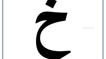 حرف خ