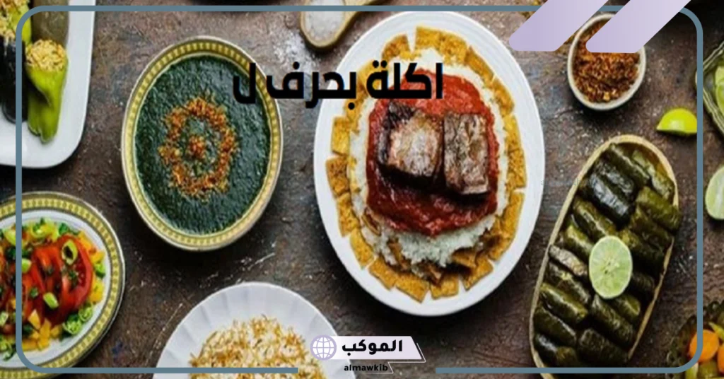 حلويات بحرف اللام