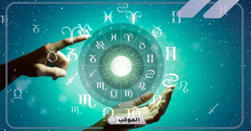 حساب البرج الطالع من ساعة الولادة 