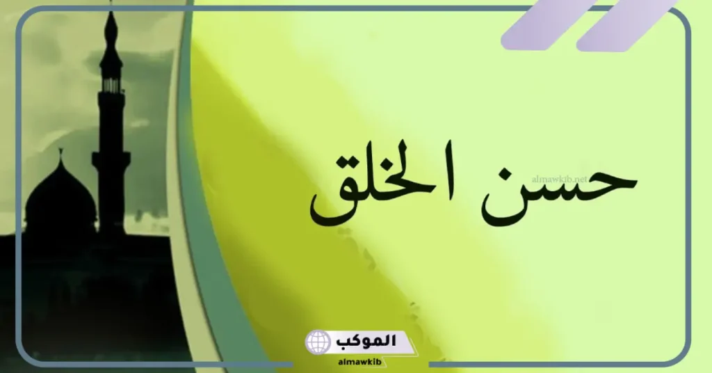 حكمة للإذاعة المدرسية عن حسن الخلق