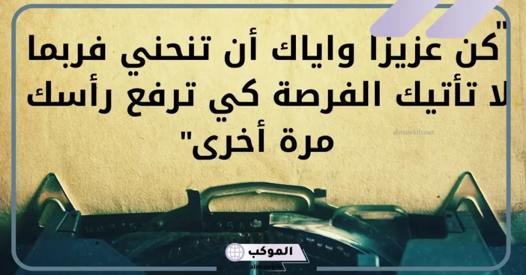 حكمة قصيرة ..معناها جميل جدًا