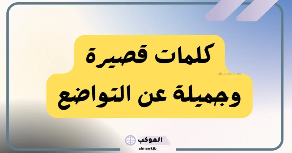 تعبير عن التواضع وعدم التكبر  