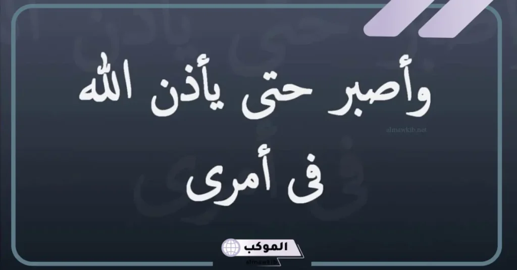 حكمة عن الصبر