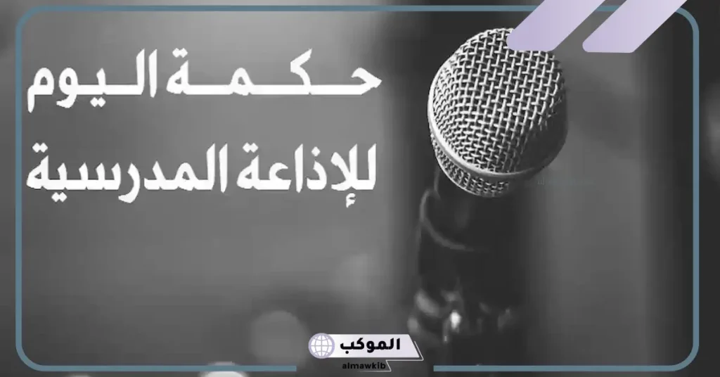 حكم للمدرسة قصيرة عن الرسول