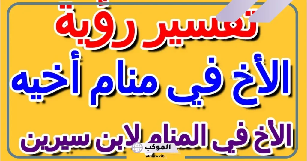 رؤية الأخ في المنام للمتزوجة