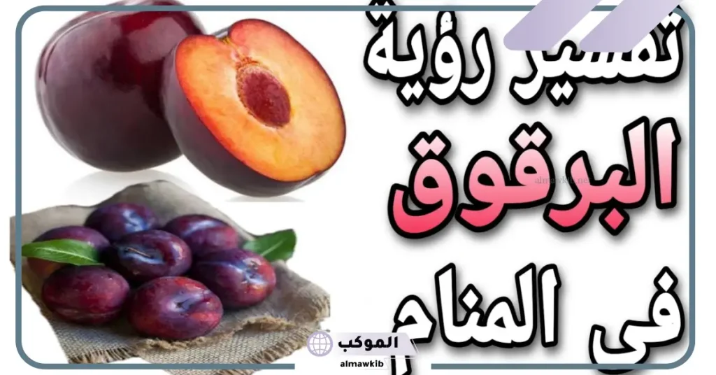 تفسير حلم رؤية البرقوق في المنام لابن سيرين..رمز البرقوق في الحلم 5 البرقوق في المنام للعزباء