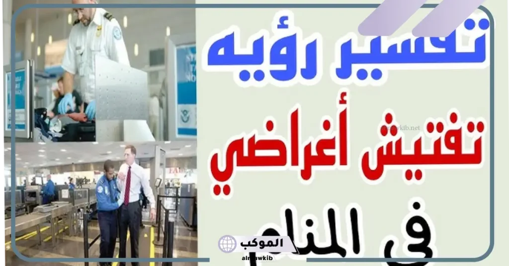 تفسير حلم رؤية تفتيش الشنطة في المنام لابن سيرين للعزباء والمتزوجة 5 تفسير حلم شخص يبحث في اغراضي