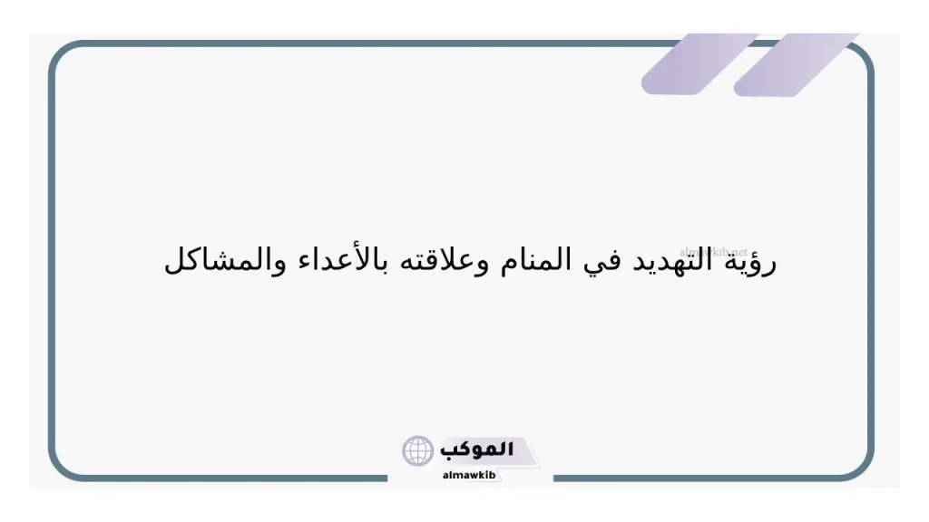 تفسير حلم التهديد للعزباء