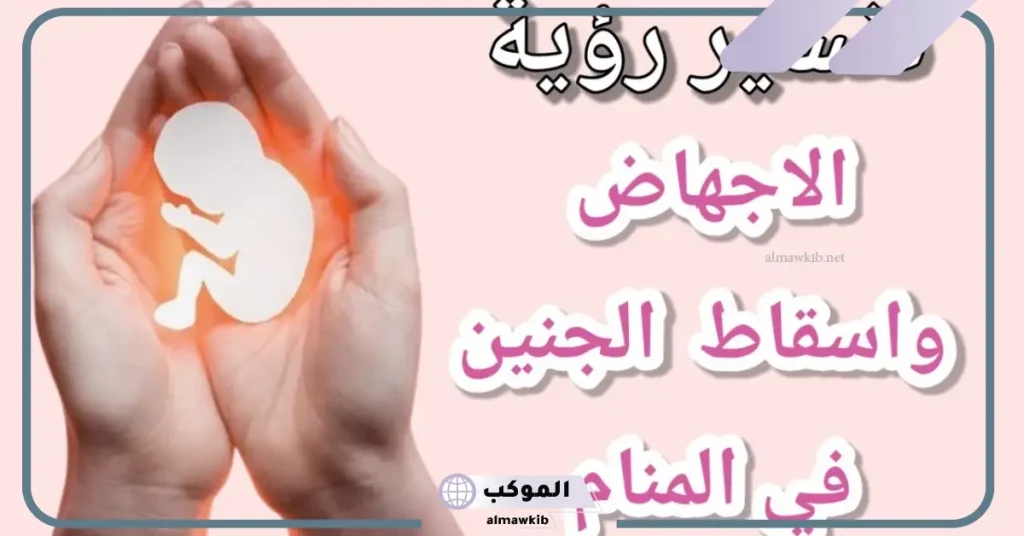 تفسير حلم رؤية الجنين في المنام لابن سيرين 5 رؤية جنين مجهض في المنام للمتزوجة