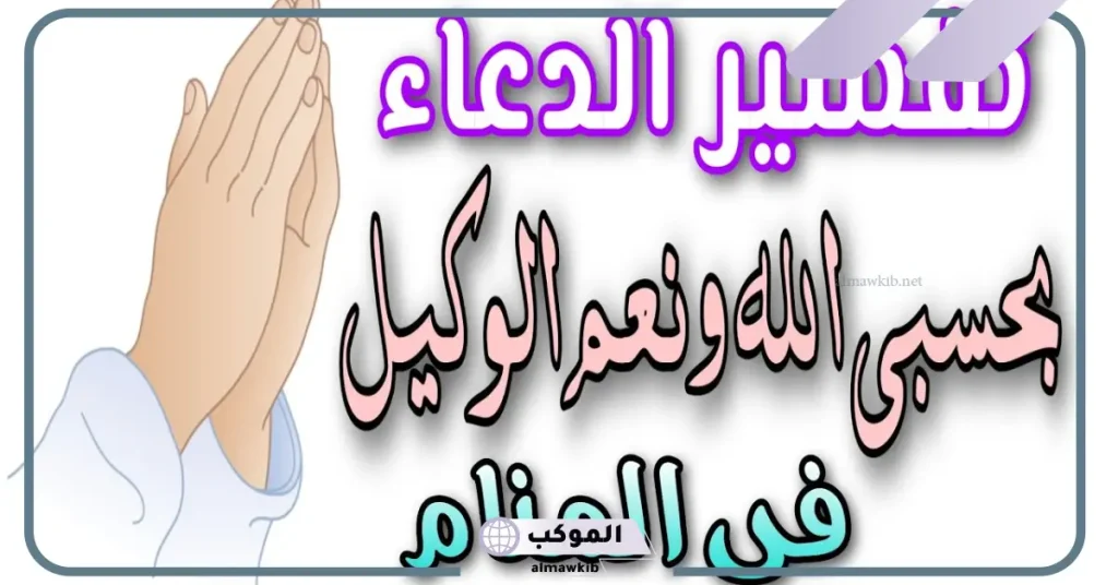 رؤية حلم الدعاء على شخص بحسبي الله ونعم الوكيل في المنام لابن سيرين 5 قول حسبي الله ونعم الوكيل على شخص معين بالمنام للمتزوجة