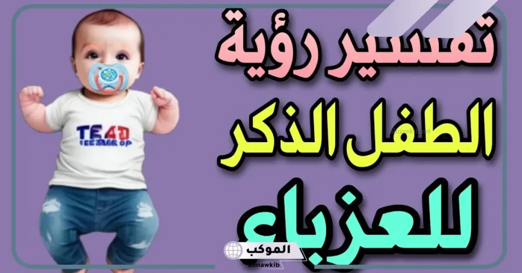 تفسير رؤية مداعبة طفل صغير في المنام للعزباء