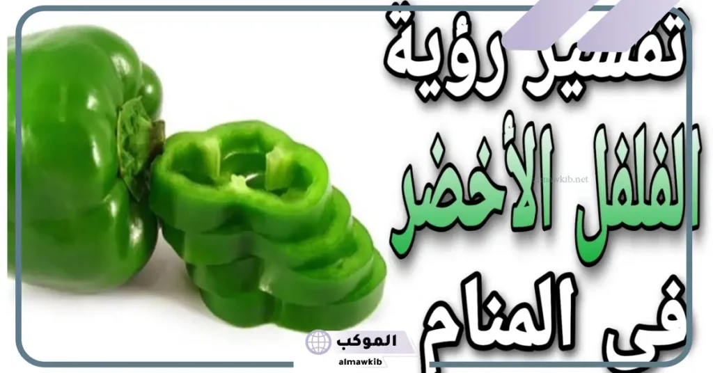 تفسير حلم الفلفل الأحمر المطحون