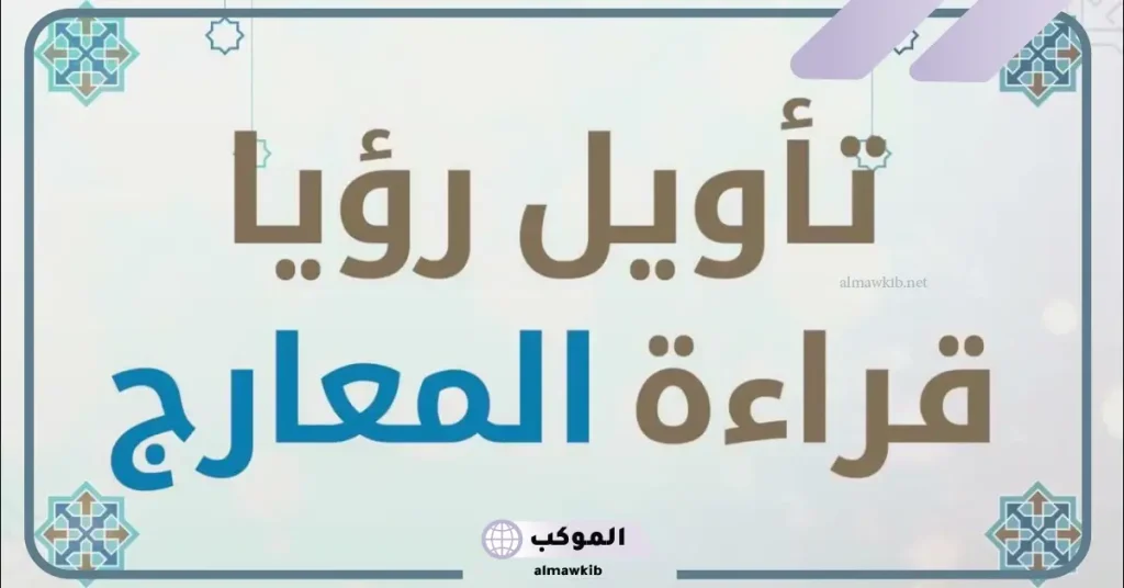 تفسير سورة المعارج