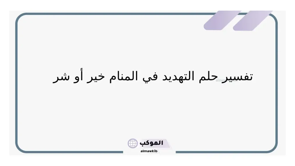 رؤية التهديد بالقتل