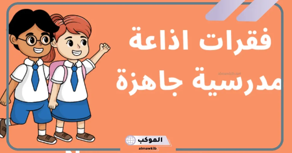 مقدمة اذاعة مدرسية مميزة ومثيرة مكتوبة كاملة 6 مقدمة اذاعة مدرسية للمرحلة الابتدائية