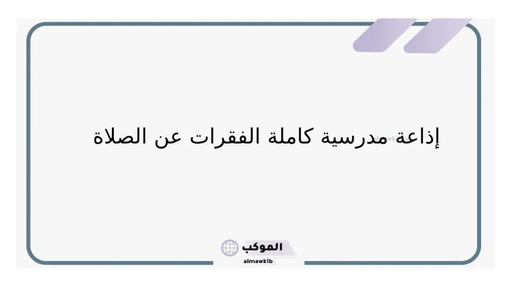خاتمة قصيرة عن الصلاة