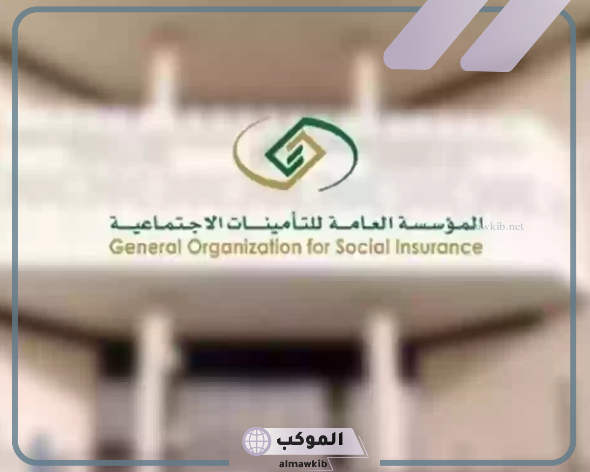 المؤسسة العامة للتأمينات الاجتماعية