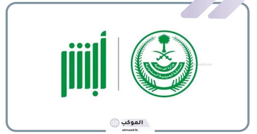 رابط الستجيل في حساب منصة أبشر عبر الهاتف المحمول 