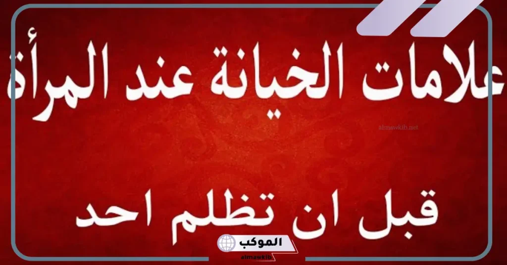 أسئلة تكشف خيانة الزوجة