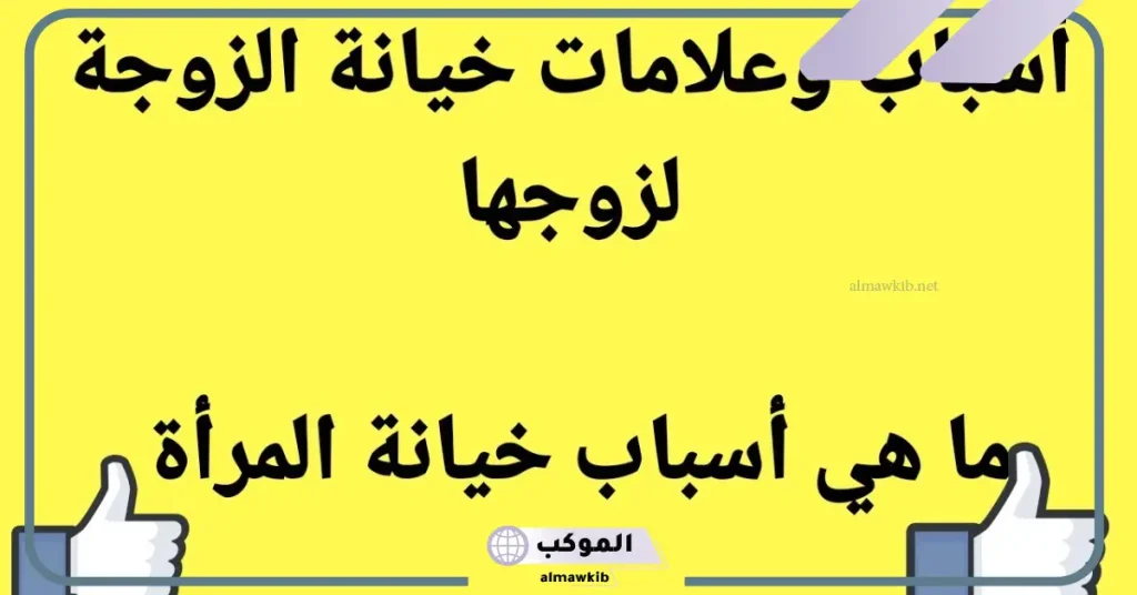 10 علامات تدل على خيانة الزوجة