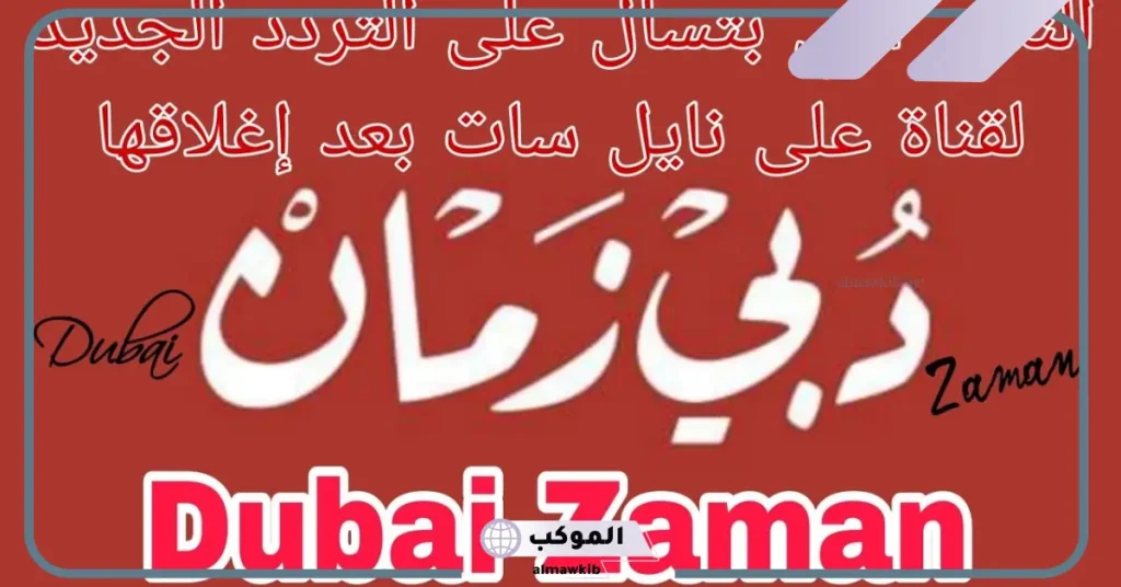 تردد قناة دبي زمان الجديد على قمر نايل سات وعرب سات 2025 6 تردد قناة دبي زمان SD