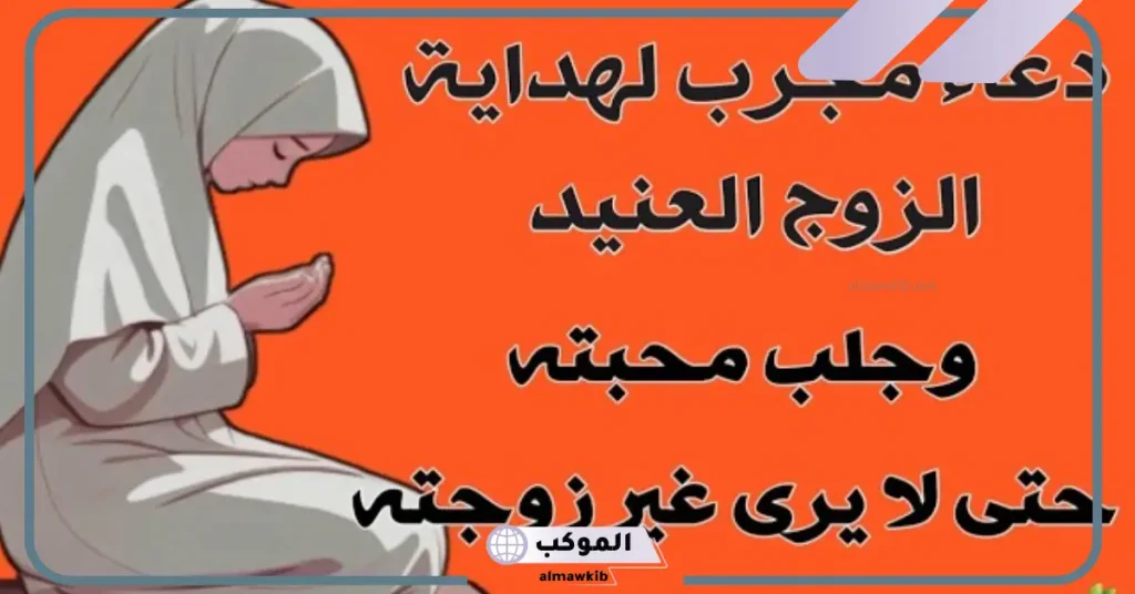 دعاء حب الزوج لزوجته مكتوب مستجاب.. دعاء يخلي زوجي يحبني 5 دعاء يجعل الزوج لا يفارق زوجته