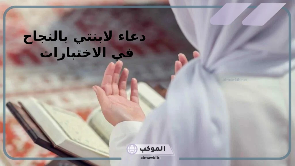 دعاء لابنتي بالتوفيق في الامتحانات تويتر 