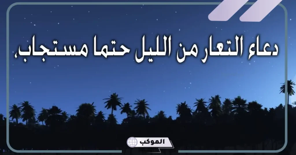 شروط دعاء التعار من الليل