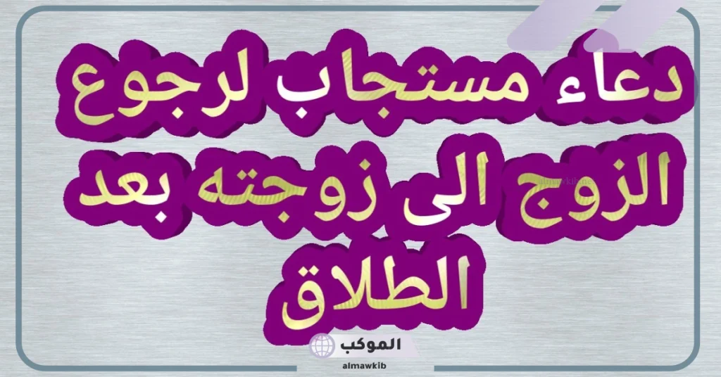 دعاء رجوع الزوج لزوجته بعد الطلاق مستجاب 5 دعاء المطلقة أن يردها الله إلى زوجها