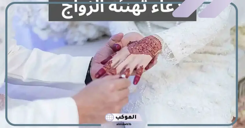 دعاء للعريس مكتوب مستجاب قصير.. أجمل دعاء للعريس 5 دعاء التهنئة بالزواج