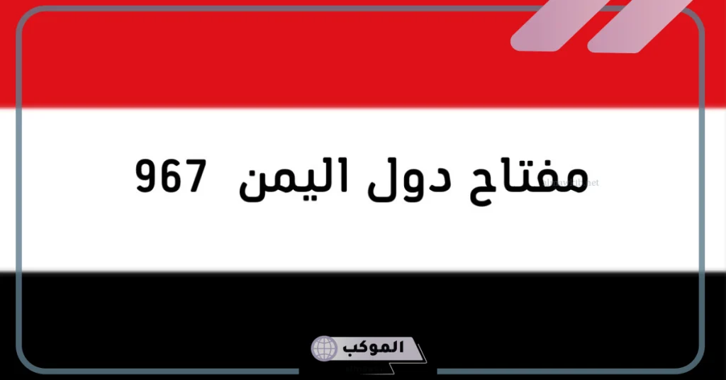 مفاتيح محافظات دولة اليمن 