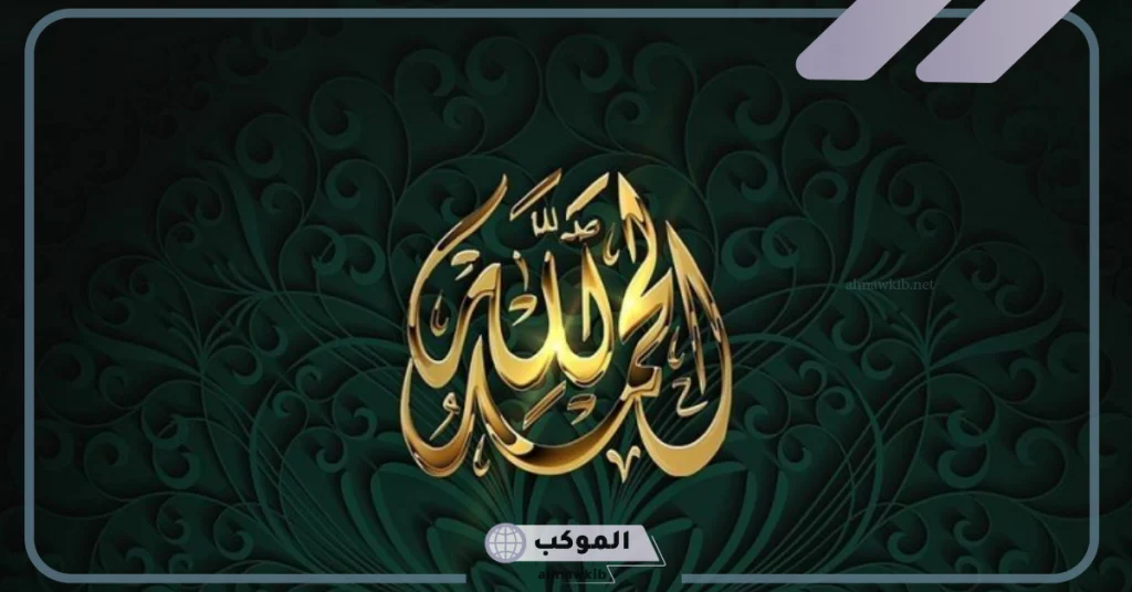 تفسير حلم رؤية قول الحمد لله في المنام للعزباء لابن سيرين 6 تفسير حلم قول الحمد لله للمطلقة