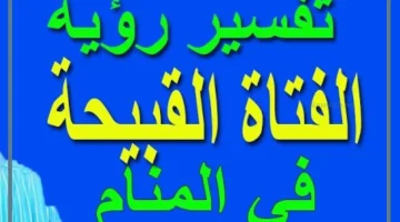 رؤية القبيحة