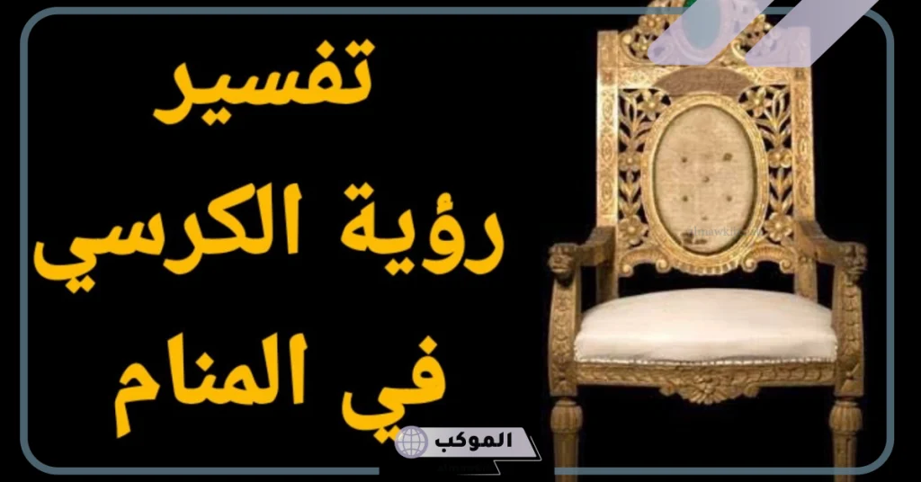 تفسير حلم رؤية الكرسي في المنام لابن سيرين للمتزوجة والعزباء 5 تفسير حلم الكرسي للعزباء