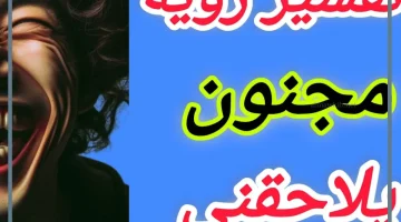 رؤية المجنون