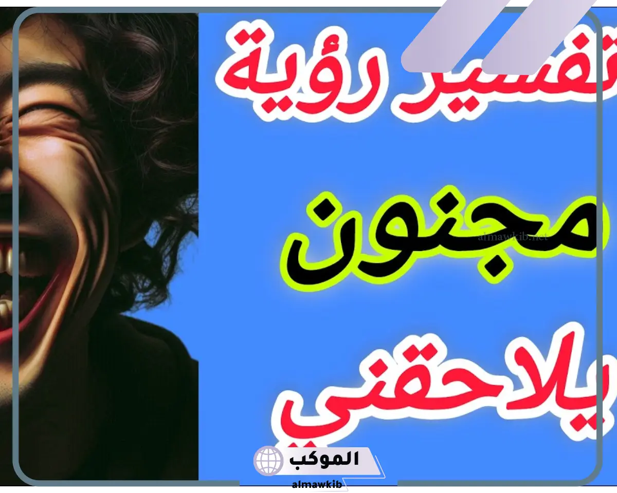 تفسير رؤية شخص أصبح مجنون في المنام