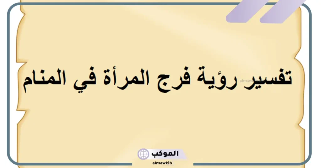 تفسير رؤية فتحة المهبل في المنام للرجل