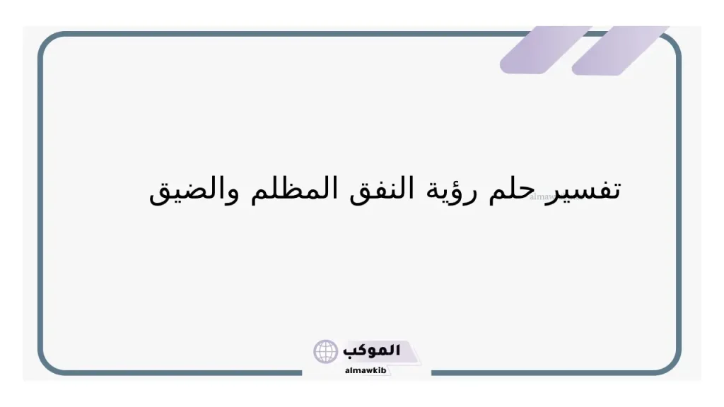 تفسير حلم النفق الضيق 