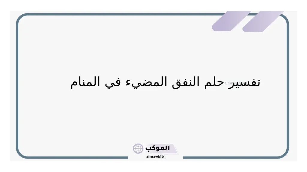 حلم المشي في النفق