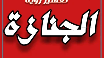 رؤية صلاة الجنازة