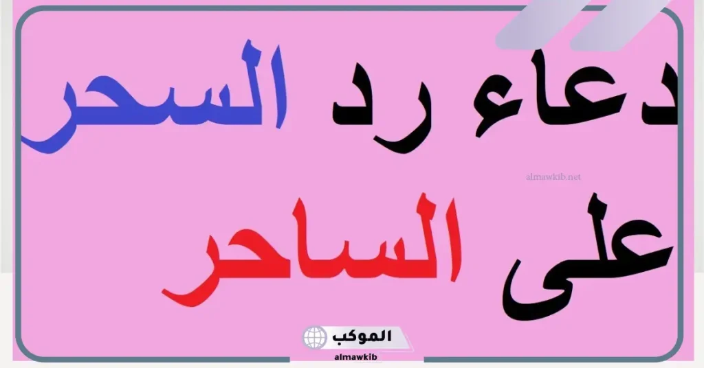 الدعاء على من سحرني.. دعاء لرد أذى الساحر 5 هل يجوز الدعاء على من سحرني