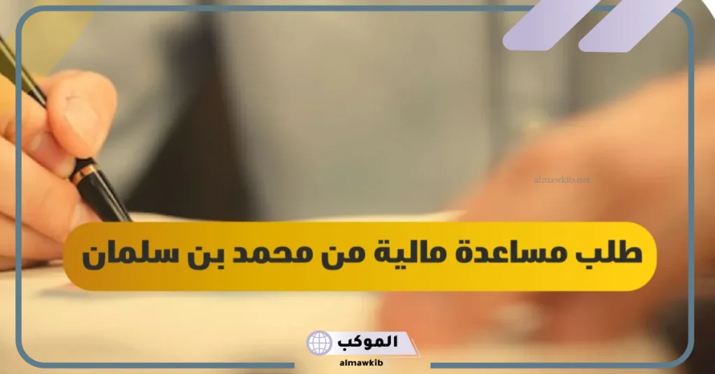 إيميل محمد بن سلمان
