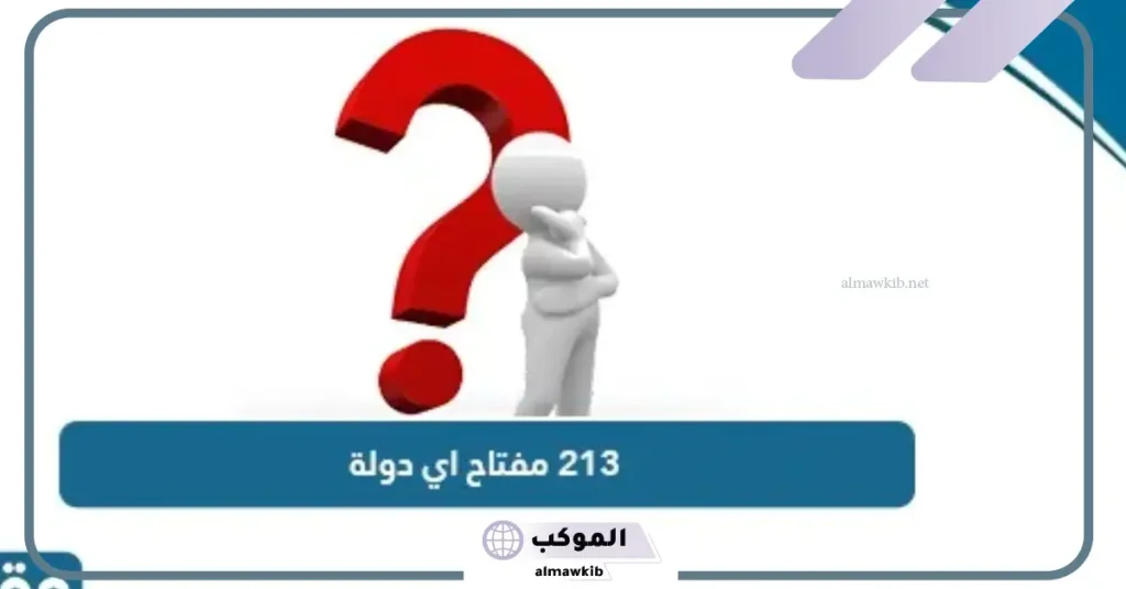 من أي دولة هذا الرقم