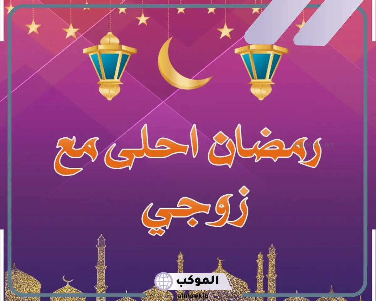 كلمات وعبارات تهنئة رمضان لزوجي
