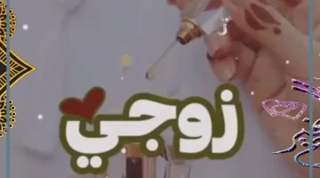 زوجي