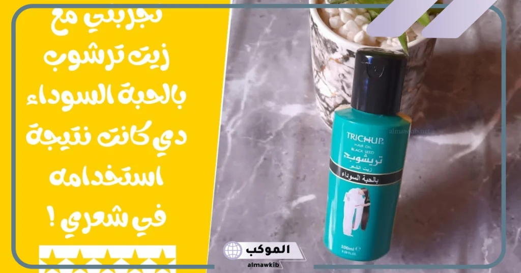 طريقة استعمال زيت ترشوب للشعر  