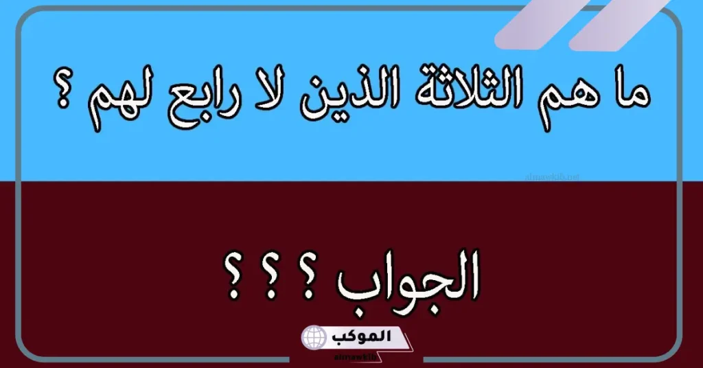 أسئلة للإذاعة المدرسية صعبة جدًا واجوبتها دينية