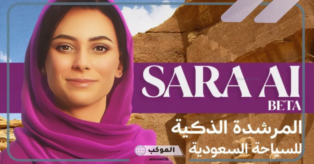 شاهد.. السعودية تبدأ بإطلاق النسخة التجريبية من سارة المرشدة الذكية للسياحة في المملكة 5 تطلق السعودية النسخة التجريبية من سارة وهي المرشدة السياحية الذكية