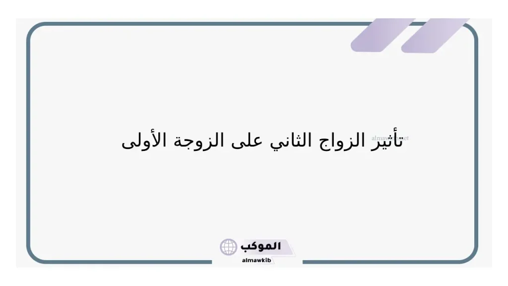 حكم الزواج الثاني في الإسلام