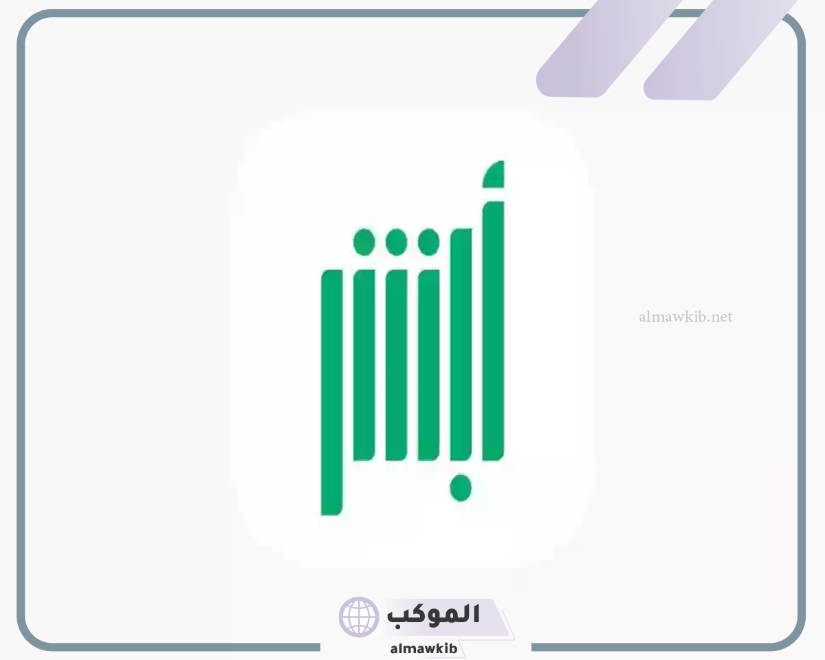 ابشر توفر خدمة الاستعلام عن المخالفات
